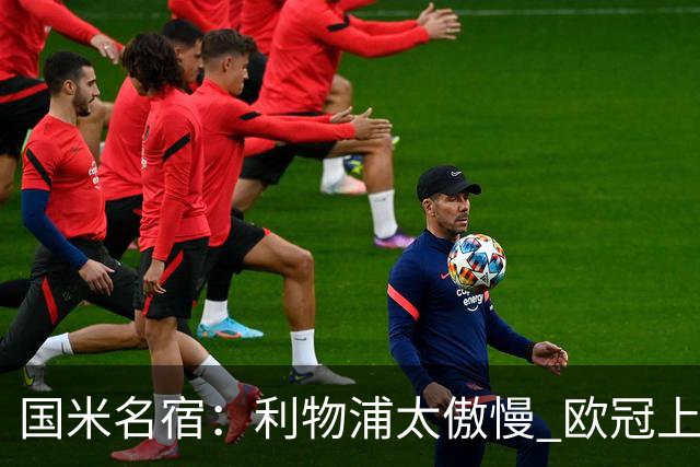 国米名宿：利物浦太傲慢 欧冠上让国米给他们好看